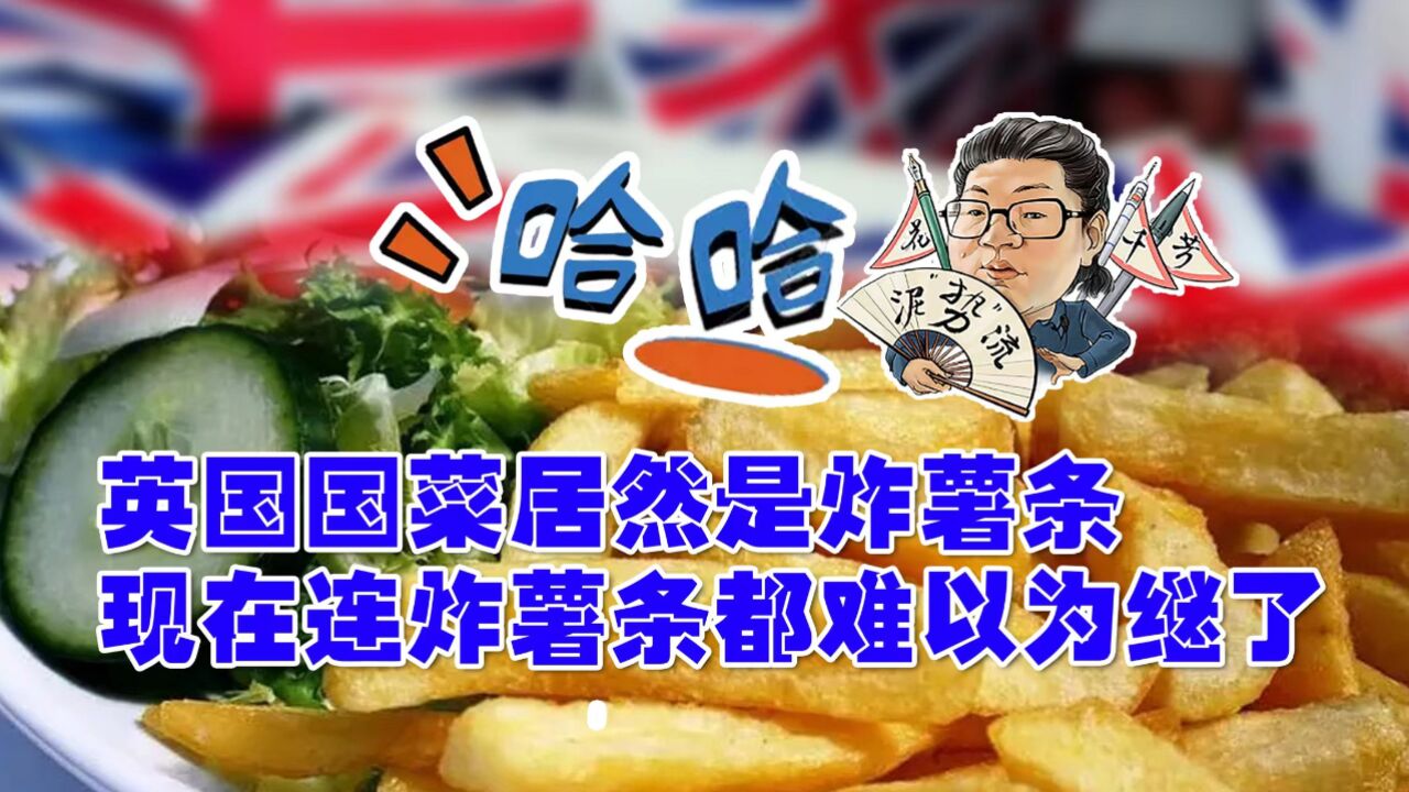 花千芳:哈哈,英国国菜居然是炸薯条,现在连炸薯条都难以为继了