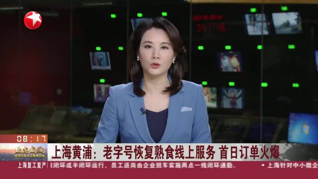 上海黄浦:老字号恢复熟食线上服务 首日订单火爆