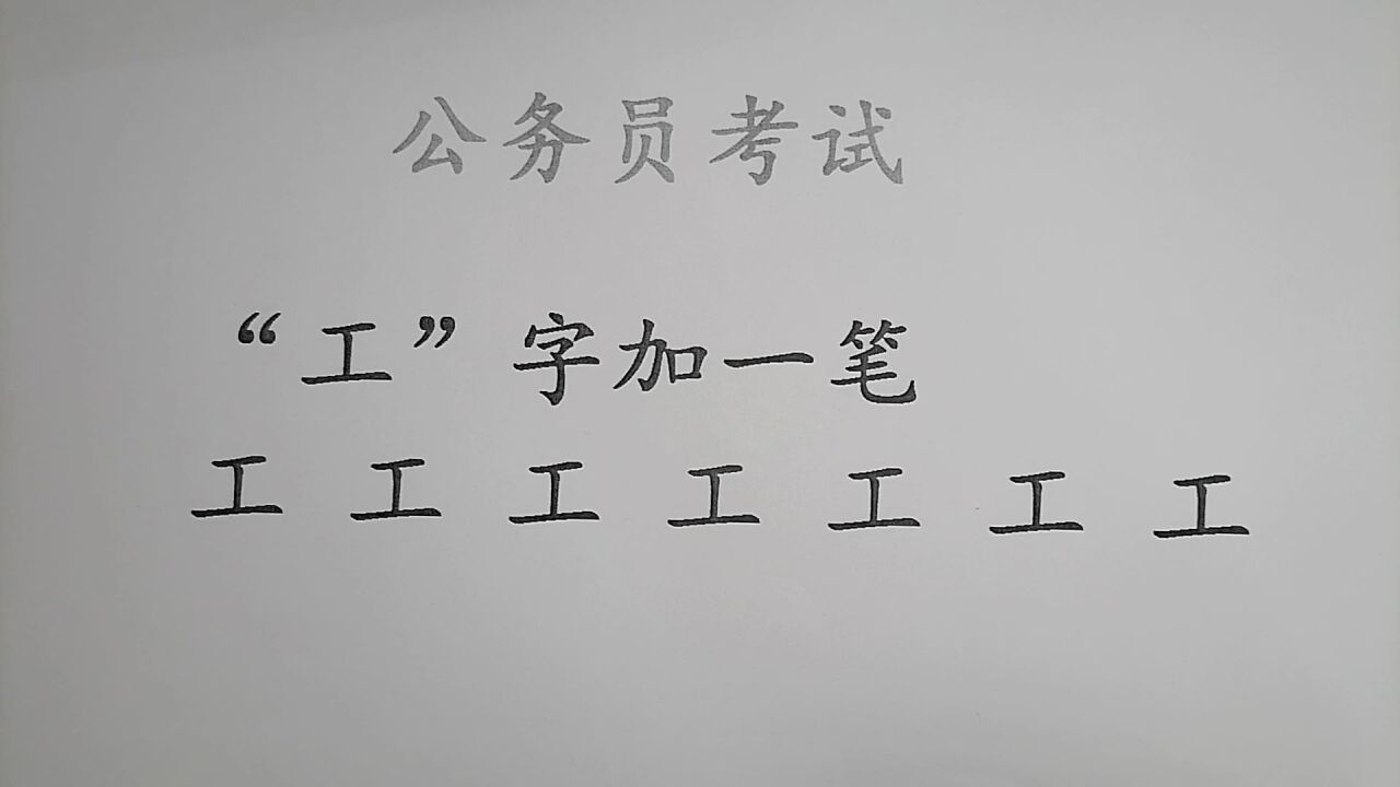 江苏公务员考试:"工"字加一笔共7个字,难住不少人