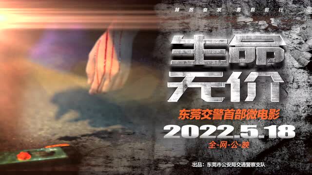 速来围观!东莞交警原创微电影《生命无价》明天上映