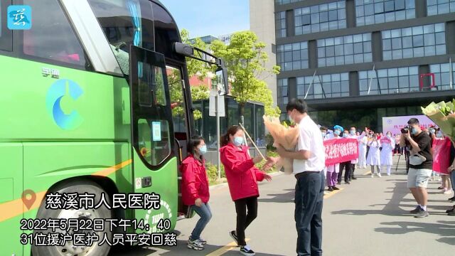 历时24天 31位援沪医护人员平安返慈