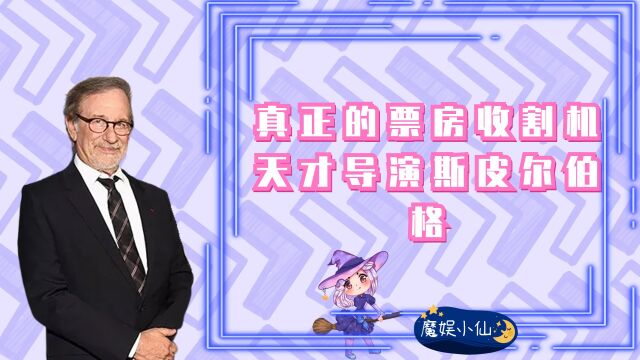 斯皮尔伯格第三期:真正的票房收割机,天才导演斯皮尔伯格