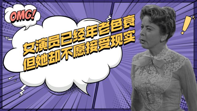 迷离时空1959:曾经的一线女演员已经年老色衰,但她总沉迷于过去不愿接受现实