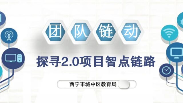 青海省西宁市城中区能力提升工程2.0典型实践案例