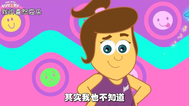 安妮儿歌《Feeling Song》,喜怒哀乐人人有,学会表达很重要