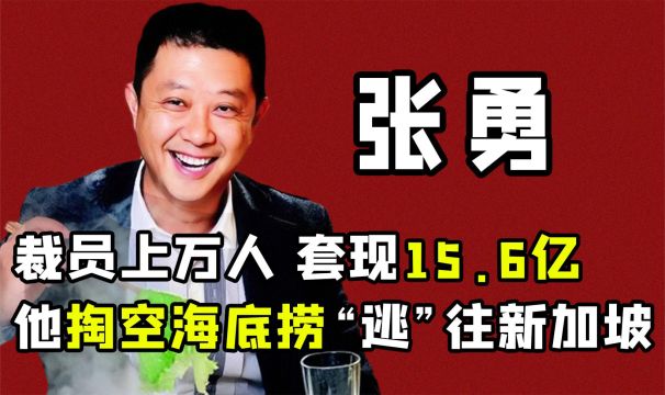 '海底捞创始人'张勇:5个月成为新加坡首富,却打着民族旗号骗钱