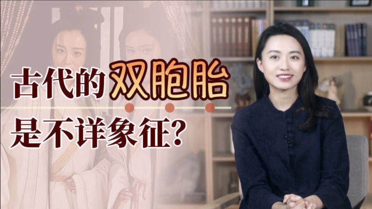 古代的双胞胎、多胞胎,为何被当作“灾异”?生下怎么处理呢?