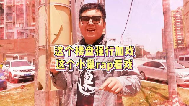 长沙县一楼盘强行加戏,小巢再爆rap吐槽