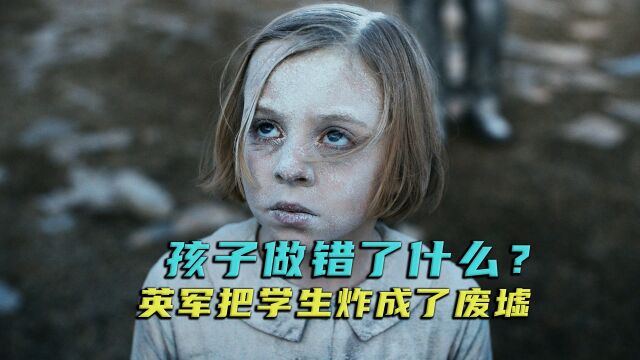 丹麦反战电影,一步错步步错,学校被炸成了废墟.