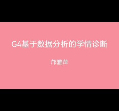 G4基于数据分析的学情诊断