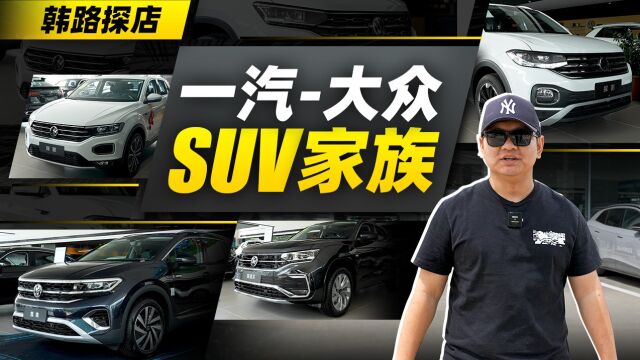 韩路探店一汽大众SUV家族