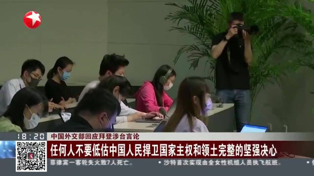 中国外交部回应拜登涉台言论