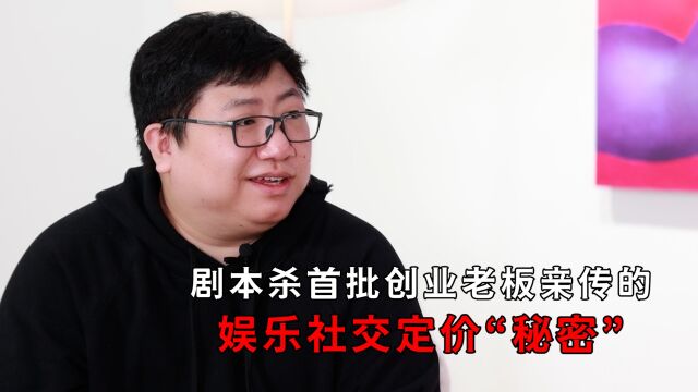 剧本杀首批创业老板亲传的娱乐社交定价“秘密”