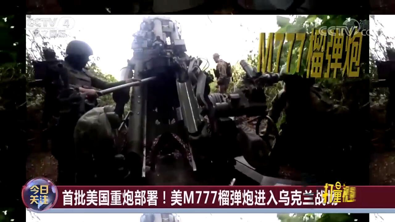 首批美国重炮部署!美M777榴弹炮进入乌克兰战场