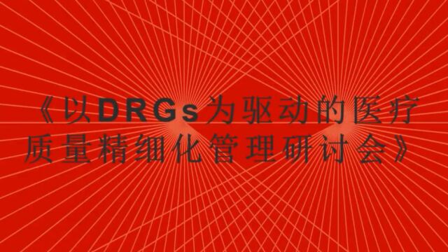 以DRGs为驱动的医疗质量精细化管理研讨会