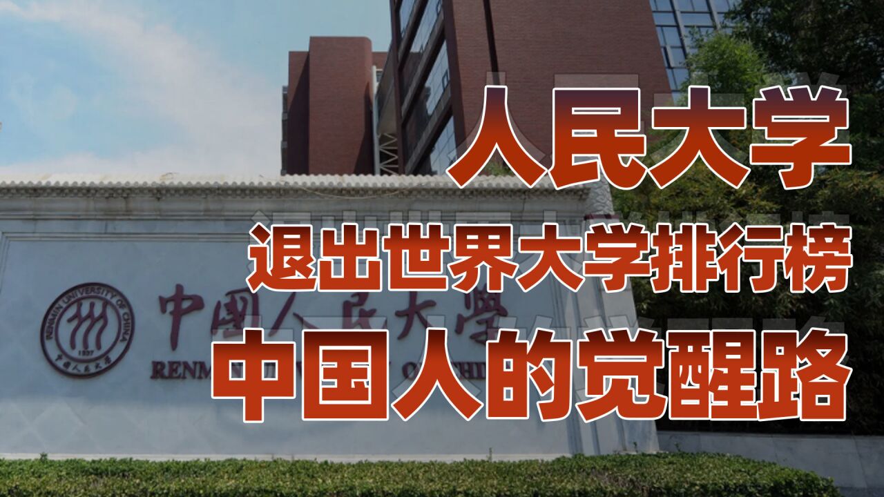 人民大学为何退出世界大学排行榜,爱国情怀并非极端民族主义