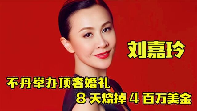 “赢家”刘嘉玲:不丹举行8位数顶奢婚礼,邀王菲泡汤做马杀鸡!