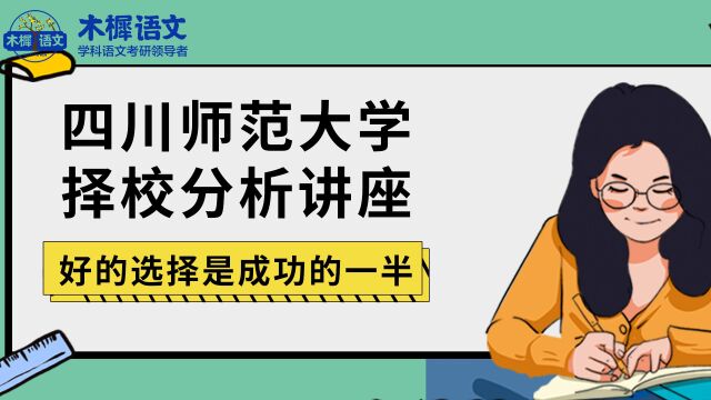 四川师范大学学科语文介绍