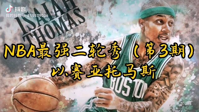 NBA最强二轮秀(第3期)以赛亚.托马斯