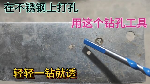 今天才知道,原来在不锈钢上打孔,用这个钻孔工具,轻轻一钻就透