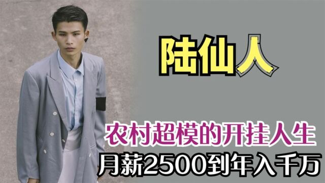 陆仙人:从月薪2500到年入千万只用三年,农村超模的开挂人生!