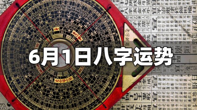 每日运势解读:6月1日八字运势如何?| 江南易林