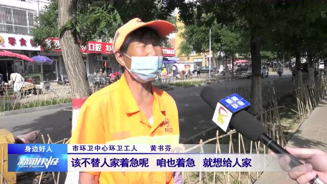 【身边好人】环卫工人拾金不昧 传递文明城市新风