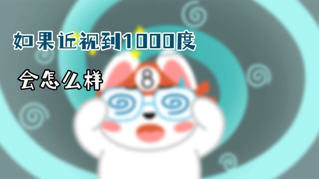 近视到1000度以上,生活会有什么变化?