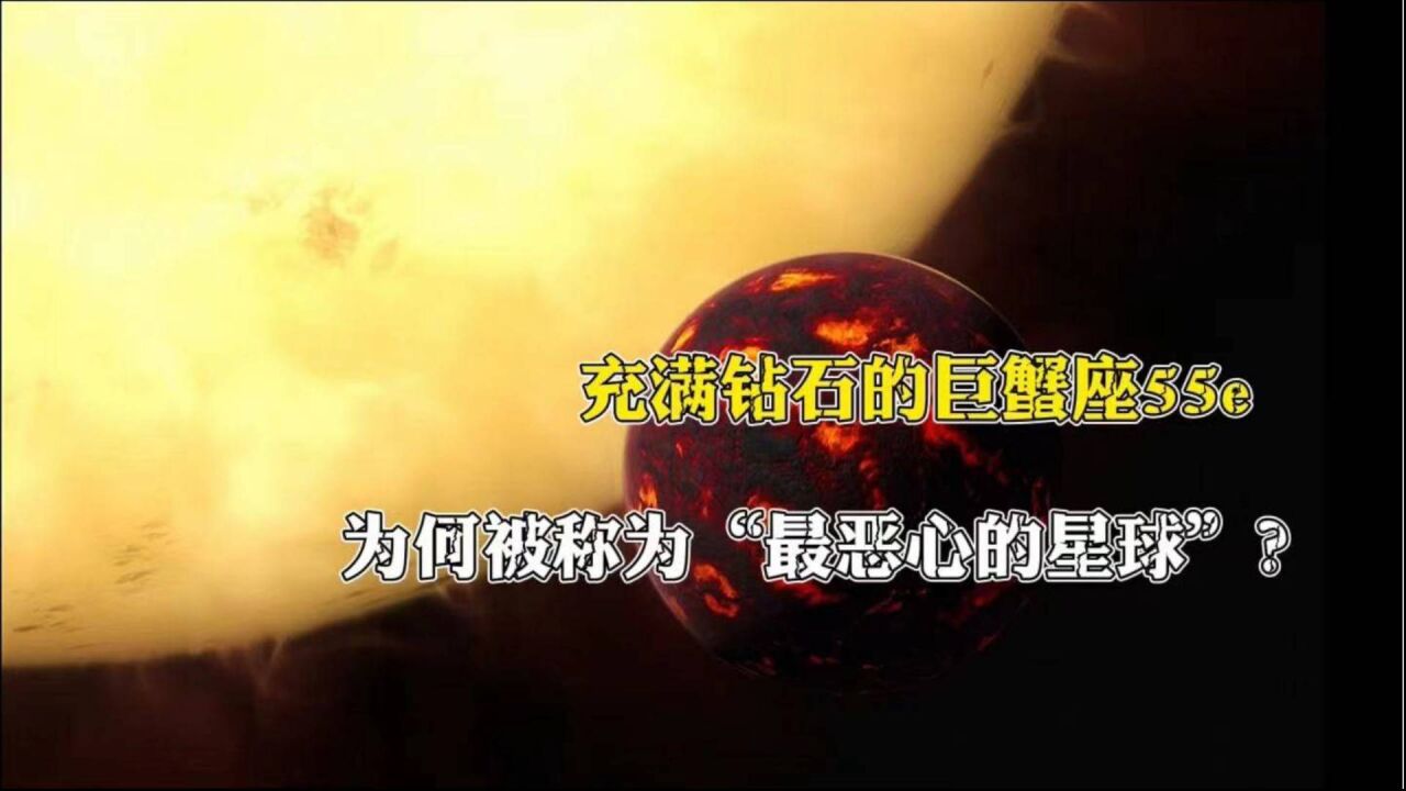 巨蟹座55e有多特殊?既充满钻石又被称为最恶心的星球!