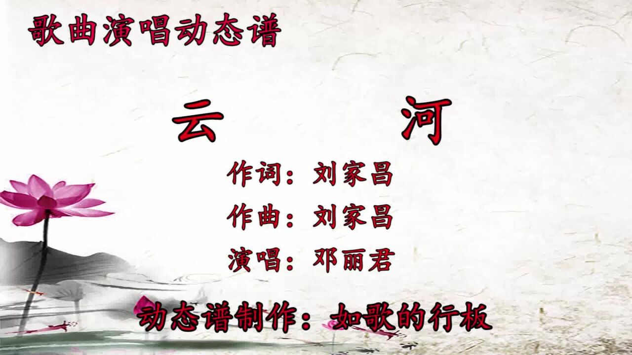 邓丽君原唱歌曲《云河》配动态谱,一首传唱不衰的经典老歌