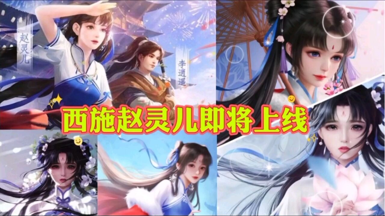 西施(赵灵儿)皮肤即将上架,属于限定联动皮肤