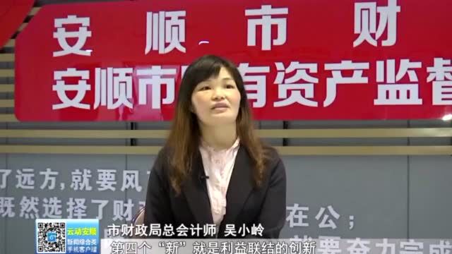 我市出台《安顺市创新财政涉农产业资金投入推动农业产业高质量发展的实施方案(试行)》