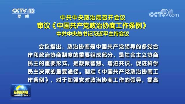 中共中央政治局召开会议 审议《中国共产党政治协商工作条例》 中共中央总书记习近平主持会议