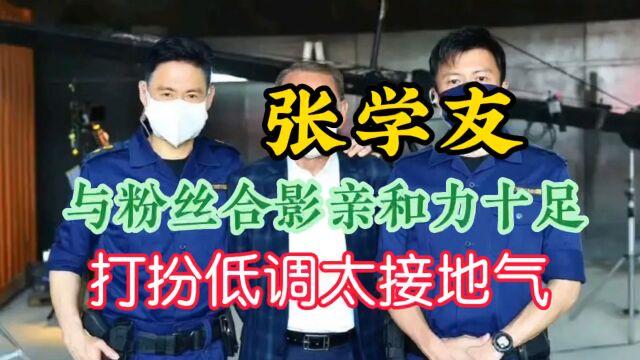 张学友 与粉丝合影亲和力十足,打扮低调接地气,引发网友的热议