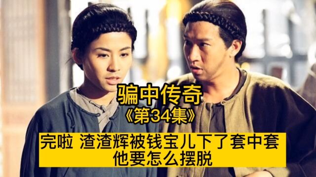 《骗中传奇》第34集:渣渣辉被下套中套!完啦