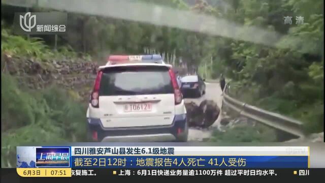 四川雅安芦山县发生6.1级地震 截至2日12时:地震报告4人死亡 41人受伤