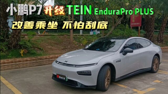 小鹏P7升级TEIN EnduraPro PLUS,改善乘坐,不怕刮底