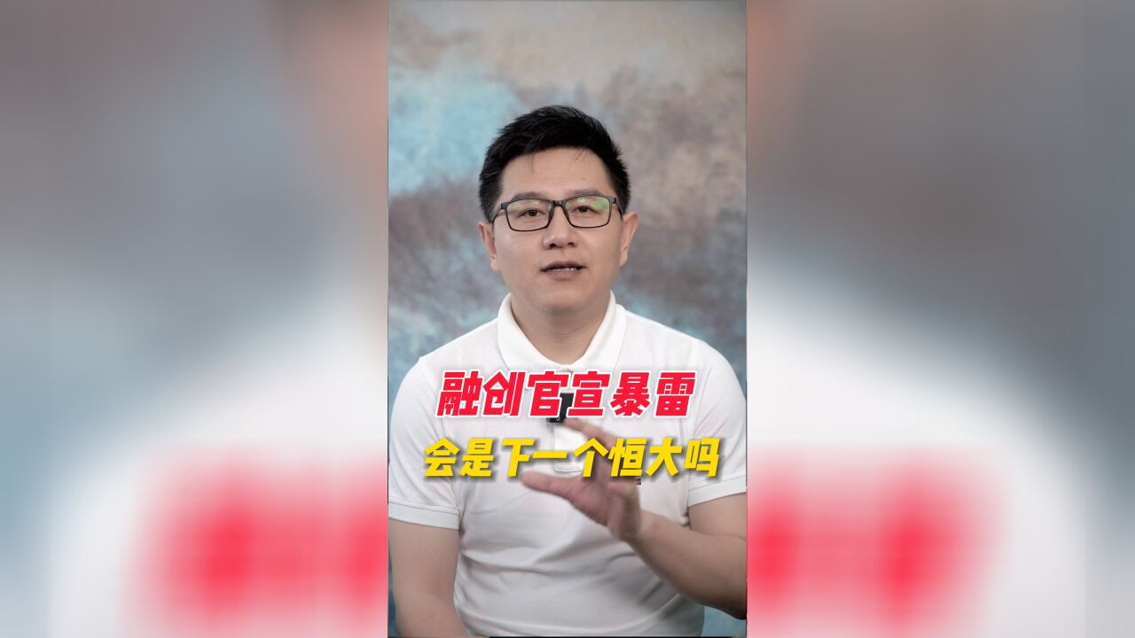 融创官宣暴雷,会是下一个恒大么?