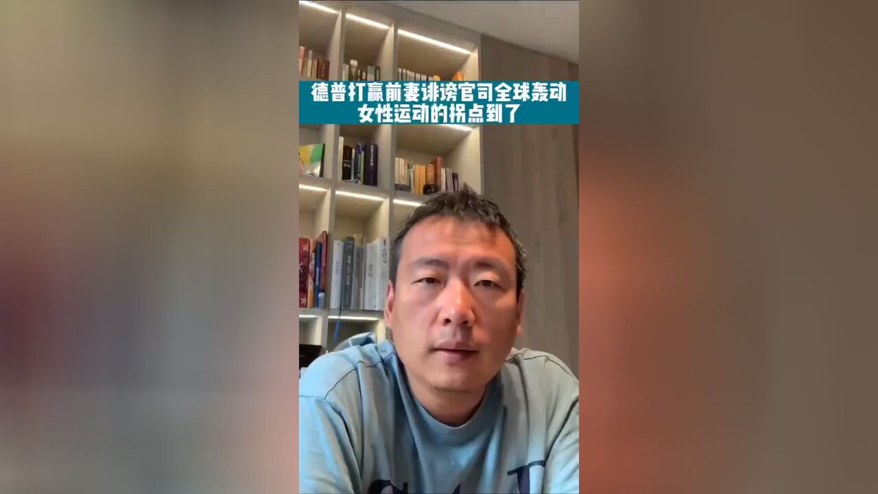 德普打赢前妻诽谤官司,女性运动的拐点到了