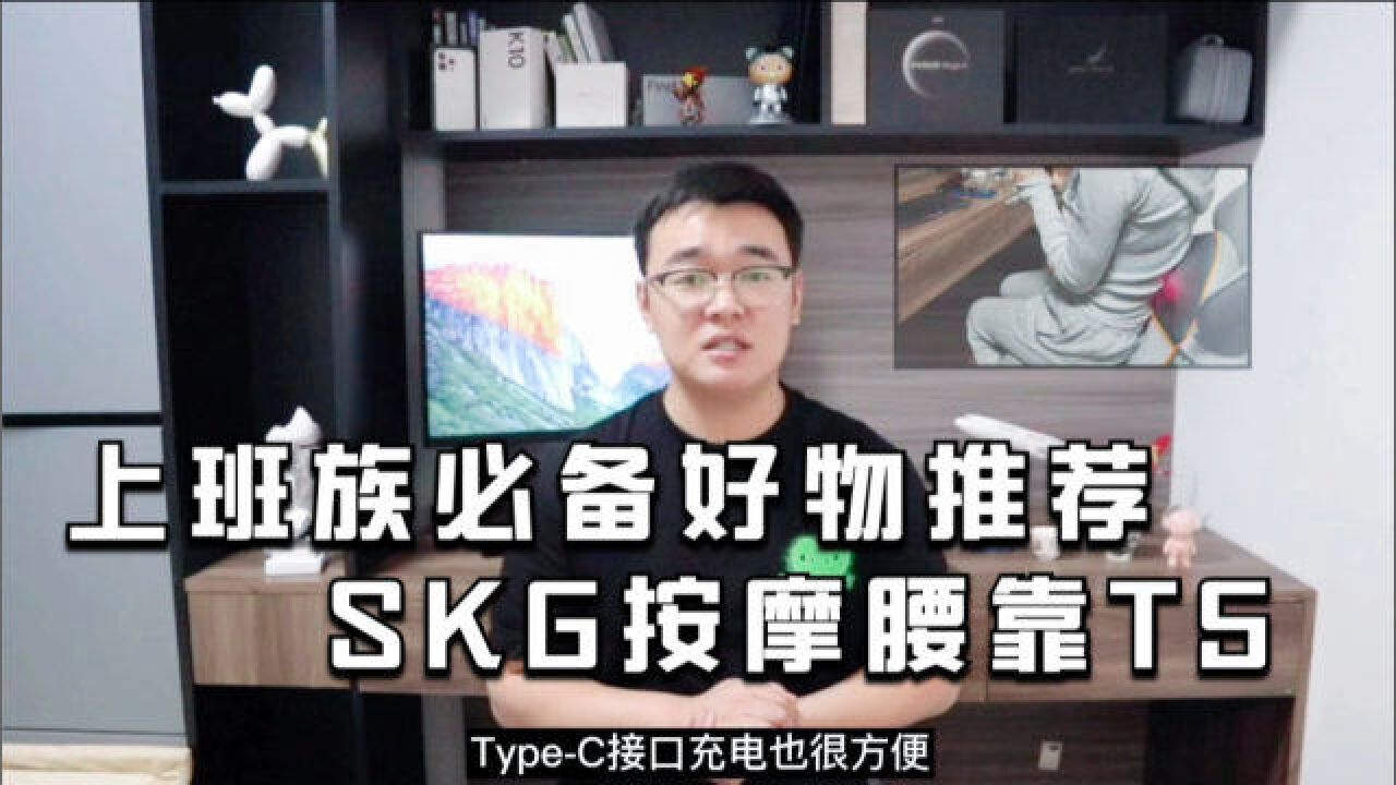 上班族必备好物推荐:SKG按摩腰靠T5体验分析!