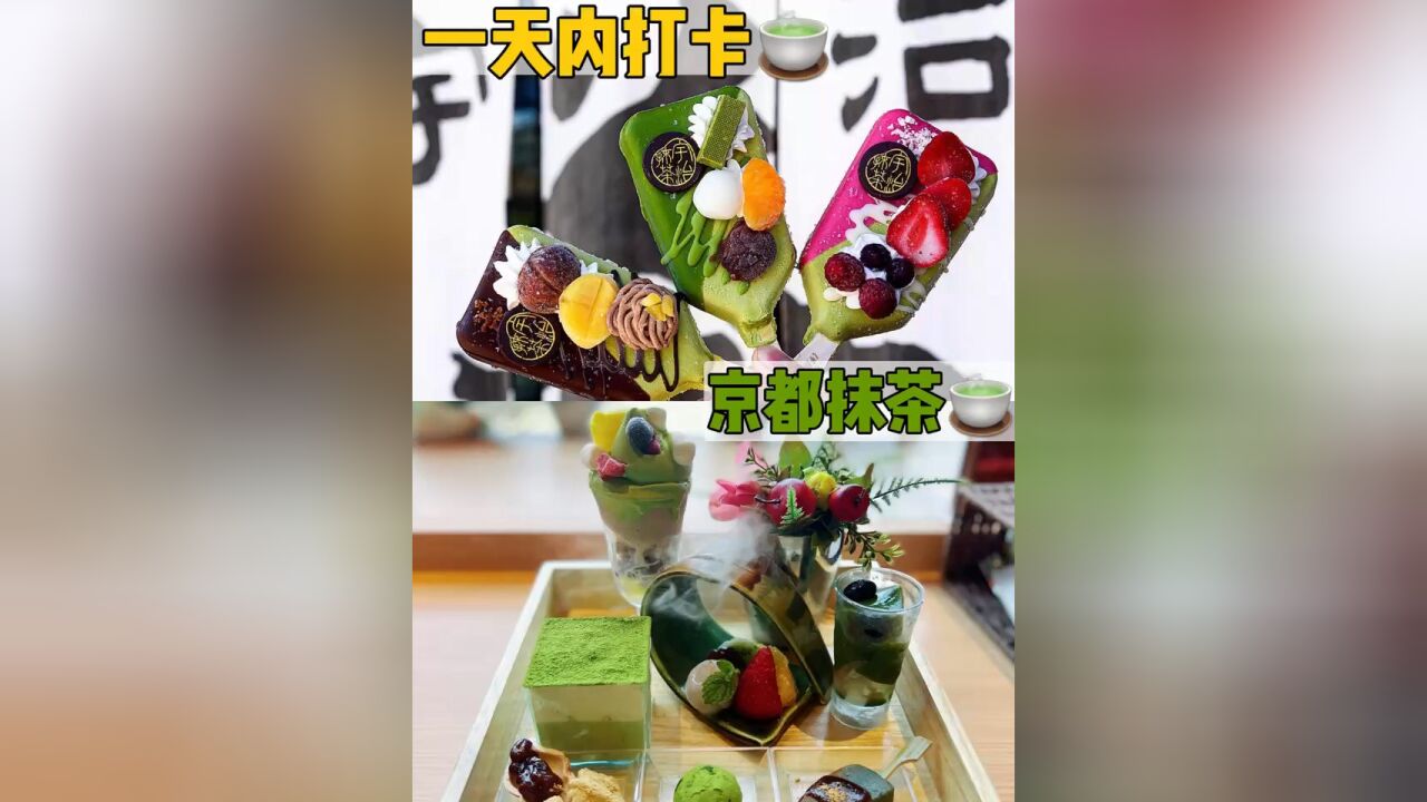 抹茶控的天堂!日本京都宇治抹茶网红店打卡