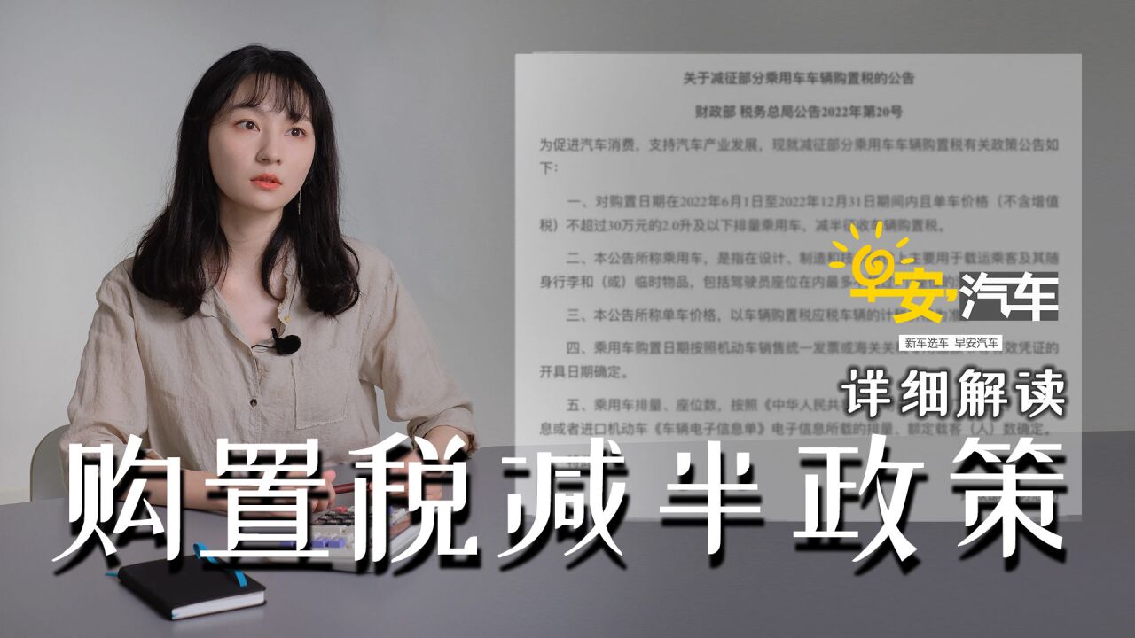 购置税减半政策详细解读 你想知道的答案都在这里 | 早安汽车