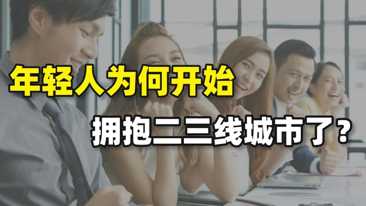 年轻人为何开始拥抱二三线城市?