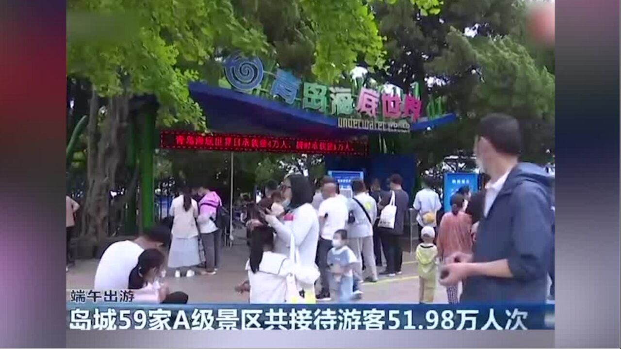 景区免费票拉动端午游 岛城59家A级景区共接待游客51.98万人次