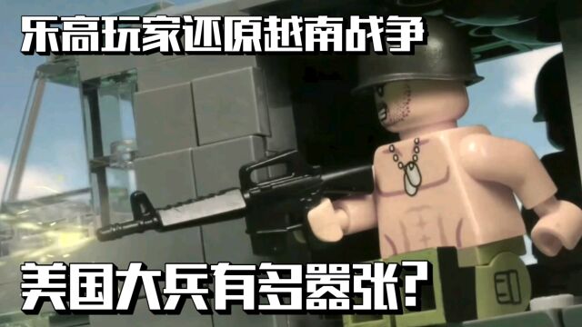 乐高玩家1:1还原越南战争,美国大兵有多嚣张?