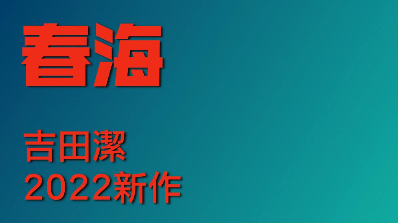 日本音乐家吉田洁2022最新抒情纯音乐作品《春海》钢琴演奏