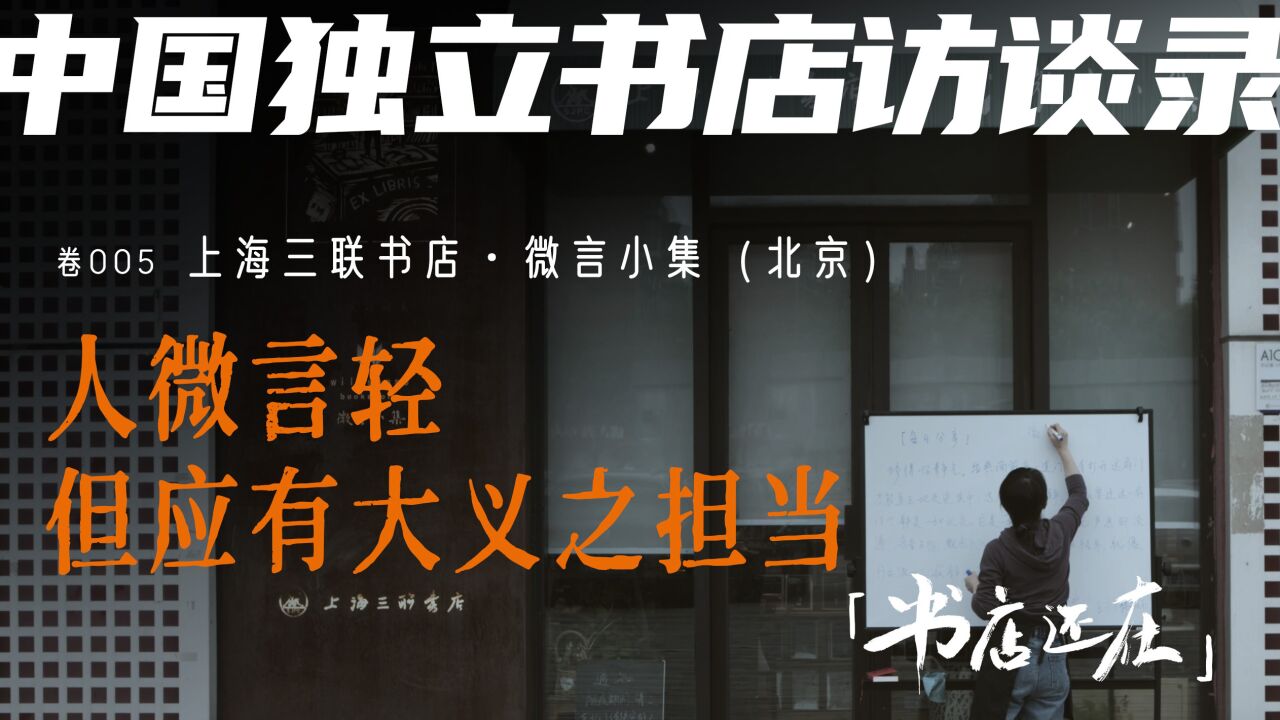 「书店还在」访谈录005 微言小集——人微言轻但应有大义之担当 先导片