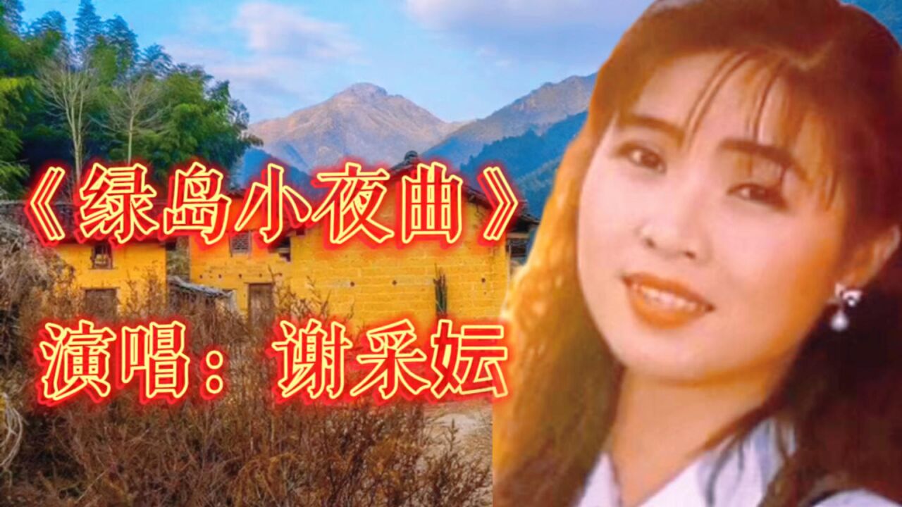 谢采妘演唱《绿岛小夜曲》甜美歌声悠扬悦耳悦心,非常好听