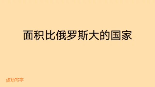 世界上最大的大国,面积比俄罗斯还大,你知道是哪国家吗