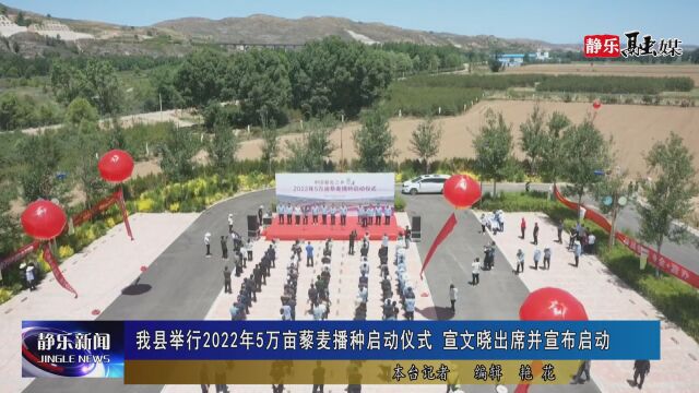 我县举行2022年5万亩藜麦播种启动仪式 1